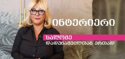 #ინტერიერი