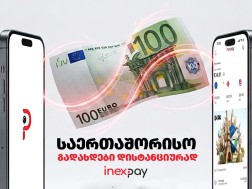 InexPay - საერთაშორისო გადახდები დისტანციურად