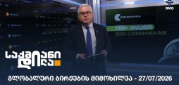 გლობალური ბირჟების მიმოხილვა
