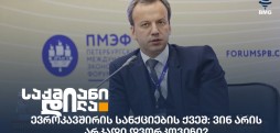 არკადი დვორკოვიჩი