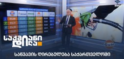 საწვავის ღირებულება