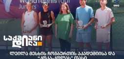 “კოკა-კოლას” თასი