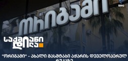 “ორიგამი“