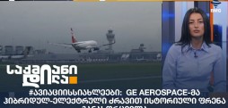 #ავიაციისსიახლეები