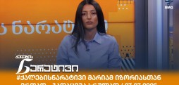#ქალებისნარატივი