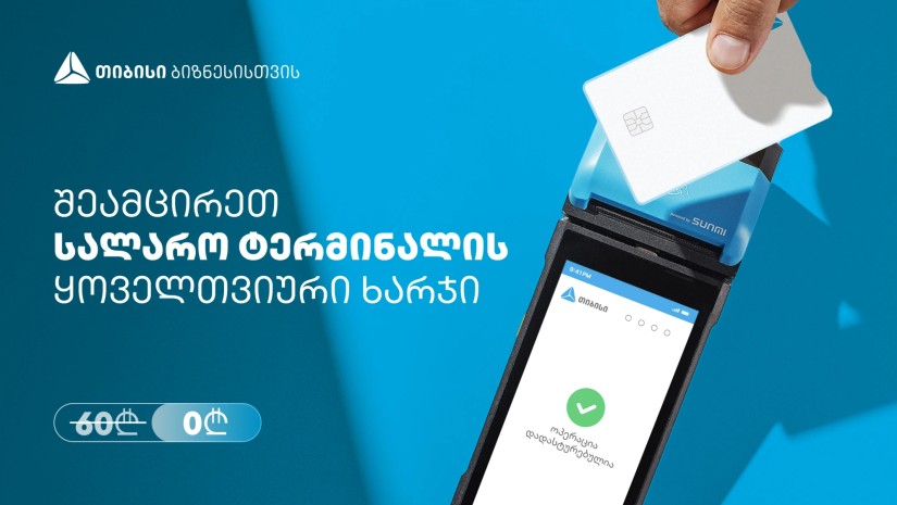 თიბისის შეთავაზება ბიზნესებს - სალარო აპარატი და POS ტერმინალი ერთ მოწყობილობაში, სრულიად უფასოდ