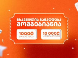 გათამაშება