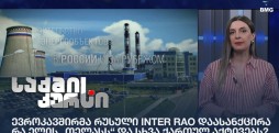 ევროკავშირმა რუსული INTER RAO დაასანქცირა - რა ელის „თელასს“ და სხვა ქართულ აქტივებს?