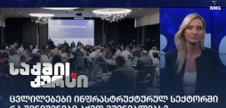 ცვლილებები ინფრასტრუქტურულ სექტორში - რა შენიშვნები აქვთ მშენებლებს?