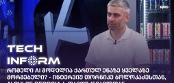 რომელი AI მოდელია ქართულ ენაზე ყველაზე მორგებული? - ინტერვიუ თორნიკე ბოლოკაძესთან - AI Pulse Georgia, დამფუძნებელთან
