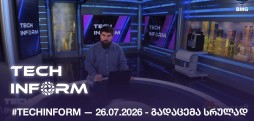 #TECHINFORM — გადაცემა #203 / 26.07.2026