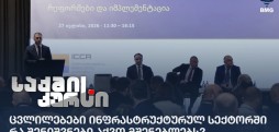ცვლილებები ინფრასტრუქტურულ სექტორში - რა შენიშვნები აქვთ მშენებლებს?