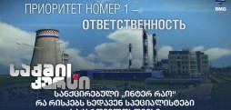 სანქცირებული „ინტერ რაო“ - რა რისკებს ხედავენ სპეციალისტები საქართველოსთვის?