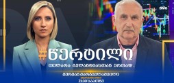 სტუმარი: მურმან მარგველაშვილი - #წერტილი თელარა გელანტიასთან ერთად / 27.07.2026