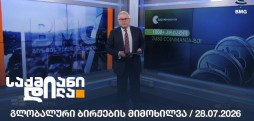 გლობალური ბირჟების მიმოხილვა