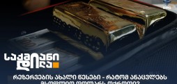 რეზერვების ახალი წესები