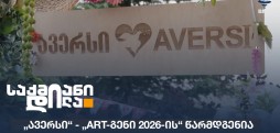 „Art-გენი 2026