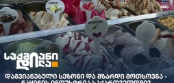 ნაყინის ინდუსტრია