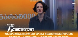 #ქალებისნარატივი