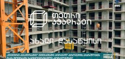 „თეთრი კვადრატი“ ქუთაისში პირველ პროექტს ასრულებს - რას მოიცავს საცხოვრებელი კომპლექსი?