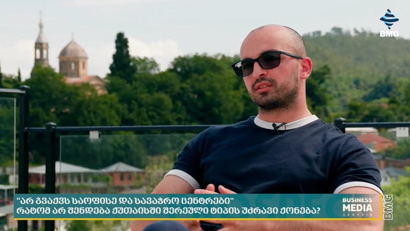„ქუთაისში არ გვაქვს თანამედროვე მოლი და საოფისე უძრავი ქონება“ - რატომ არ ვითარდება ქალაქში შერეული ტიპის უძრავი ქონება?
