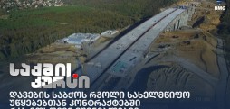 დავების საბჭოს რგოლი სახელმწიფო უწყებებთან კონტრაქტებში - რას ითხოვენ მშენებლები?