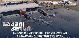 საჰაერო-სატვირთო ტერმინალები გამტარუნარიანობის ზღვარზე - რა პრობლემებზე საუბრობენ გადამზიდავები?