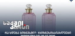 რა ხდება ბიზნესში?- #ბიზნესისსიახლეები (www.bm.ge) 28.07.2026