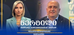 სტუმარი: ირაკლი გიორგობიანი - #წერტილი თელარა გელანტიასთან ერთად / 28.07.2026