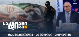  #საქმიანიდილა - 29 ივლისი - პროლოგი;