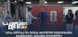 კოკა-კოლას გათამაშება