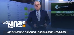 გლობალური ბირჟების მიმოხილვა