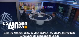 აშშ-ის ბიზნეს ვიზა & Visa Bond