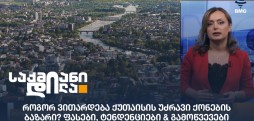 ქუთაისის უძრავი ქონების ბაზარი
