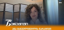 ანა მანველიშვილის ნარატივი