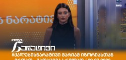 #ქალებისნარატივი