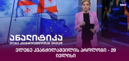 ელენე კვანჭილაშვილის პროლოგი - 29 ივლისი