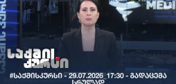 #საქმისკურსი - 29.07.2026_15:30 - გადაცემა სრულად