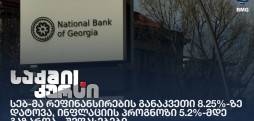 სებ-მა რეფინანსირების განაკვეთი 8.25%-ზე დატოვა, ინფლაციის პროგნოზი 5.2%-მდე გაზარდა - შეფასებები