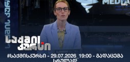 #საქმისკურსი - 29.07.2026_19:00 - გადაცემა სრულად