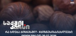 რა ხდება ბიზნესში?- #ბიზნესისსიახლეები (www.bm.ge) 29.07.2026