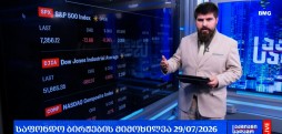 ლარის კურსი & გლობალური საფონდო ბირჟების მიმოხილვა / 29.07.2026
