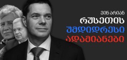 ვინ არიან რუსეთის უმდიდრესი ადამიანები?