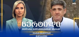 სტუმარი: თამაზ მჭედლიძე - #წერტილი თელარა გელანტიასთან ერთად / 29.07.2026