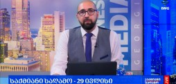 #საქმიანისაღამო - 29.07.2026 - გადაცემა სრულად
