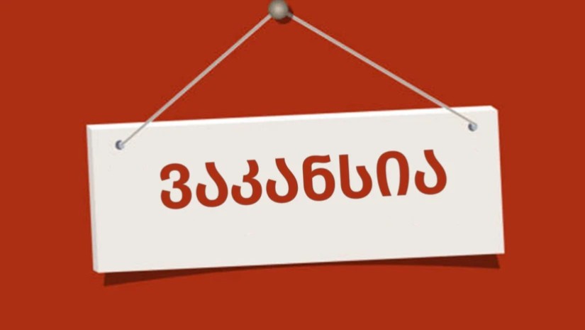 ვაკანსია