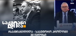 გიორგი ისაკაძის საავტორო პროლოგი