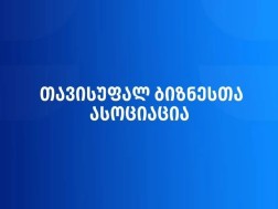 თავისუფალ ბიზნესთა ასოციაცია