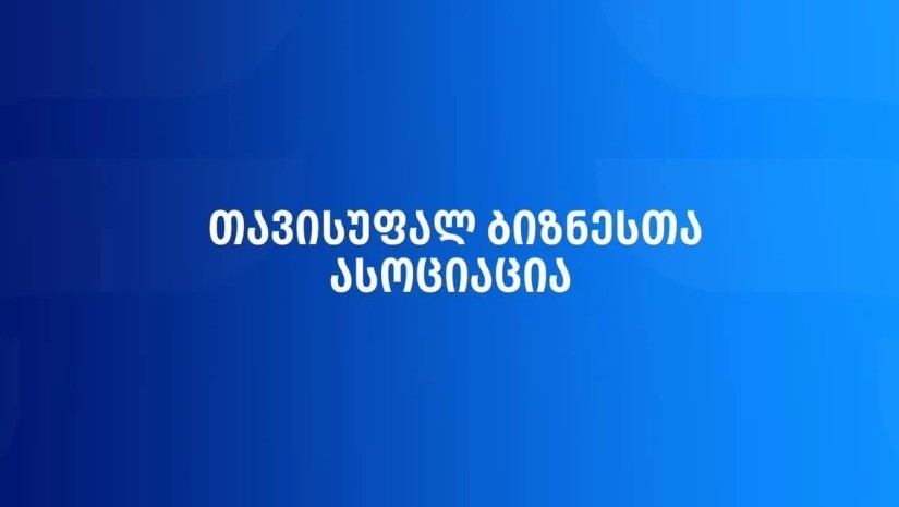 თავისუფალ ბიზნესთა ასოციაცია