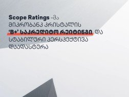 Scope Ratings-მა მიკრობანკ „კრისტალის“ B+ საკრედიტო რეიტინგი და სტაბილური პერსპექტივა დაადასტურა